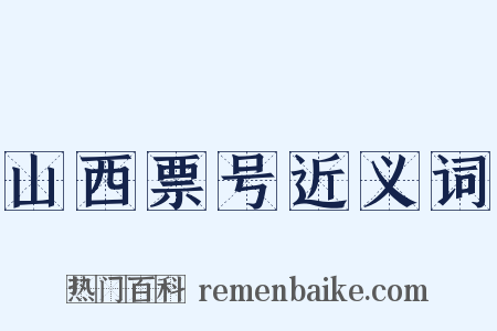 山西票号近义词是什么意思的图片